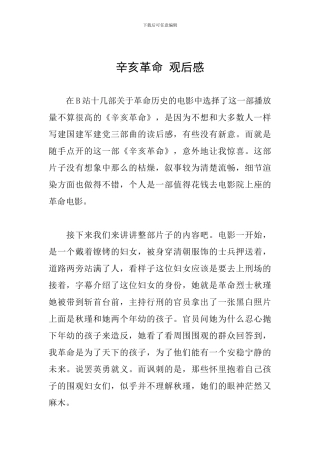 辛亥革命-观后感