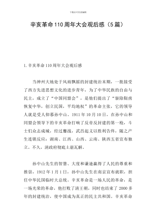 辛亥革命110周年大会观后感(5篇)