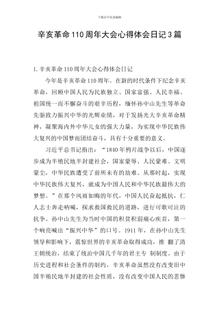 辛亥革命110周年大会心得体会日记3篇