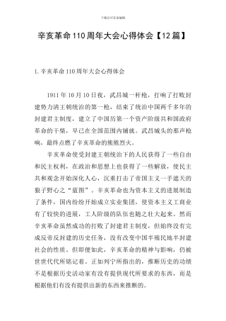 辛亥革命110周年大会心得体会【12篇】