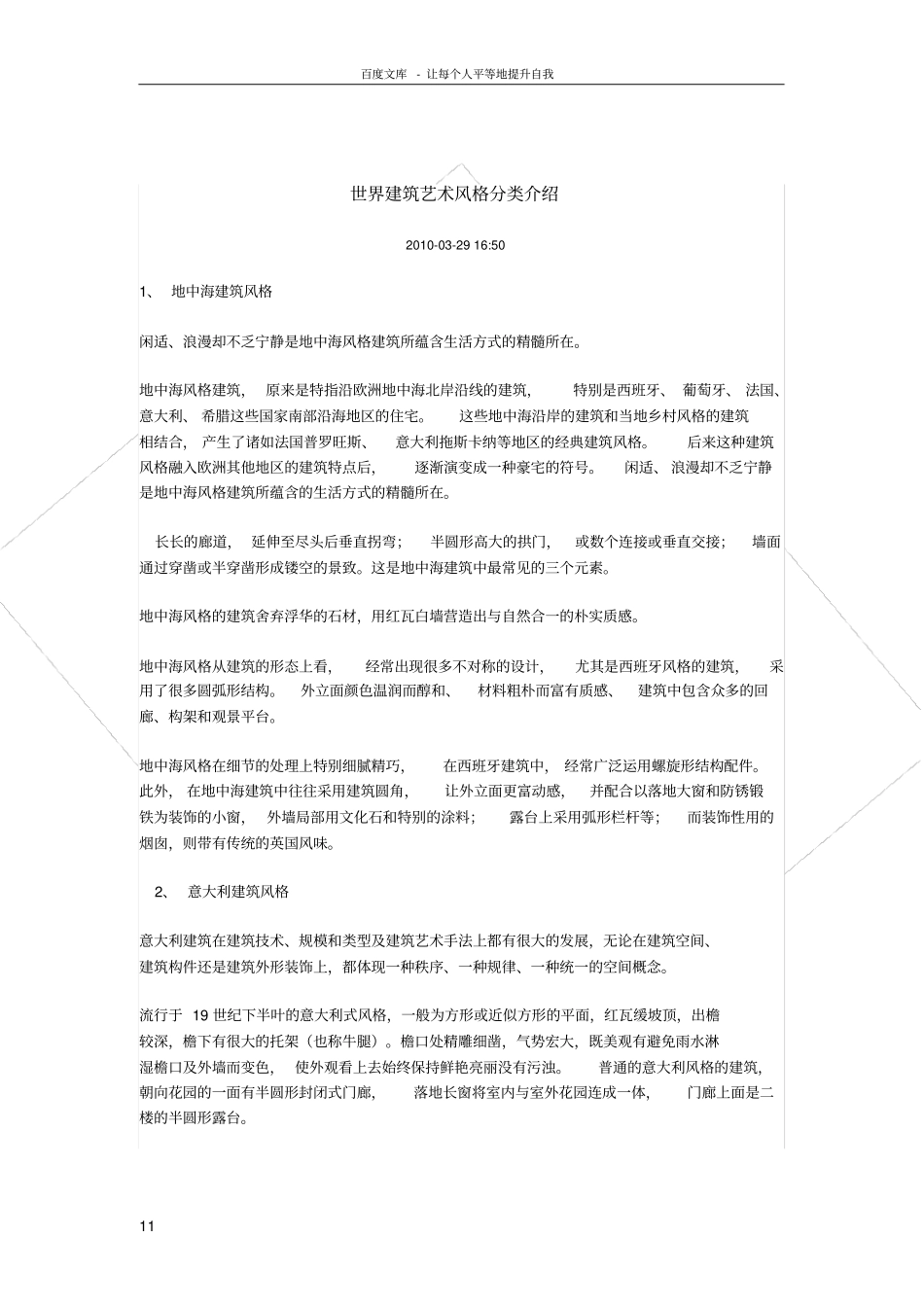 世界建筑艺术风格分类介绍_第1页