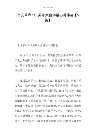 辛亥革命110周年大会讲话心得体会