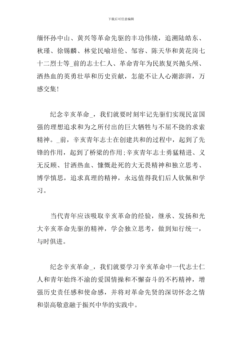 辛亥革命110周年纪念大会观后感想_第3页