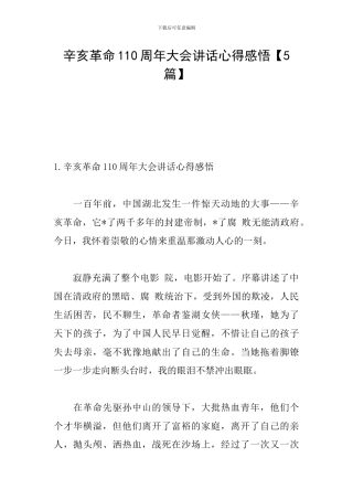 辛亥革命110周年大会讲话心得感悟