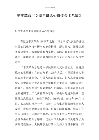 辛亥革命110周年讲话心得体会