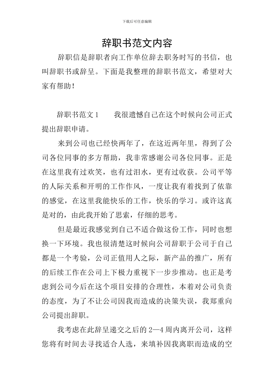 辞职书范文内容_第1页