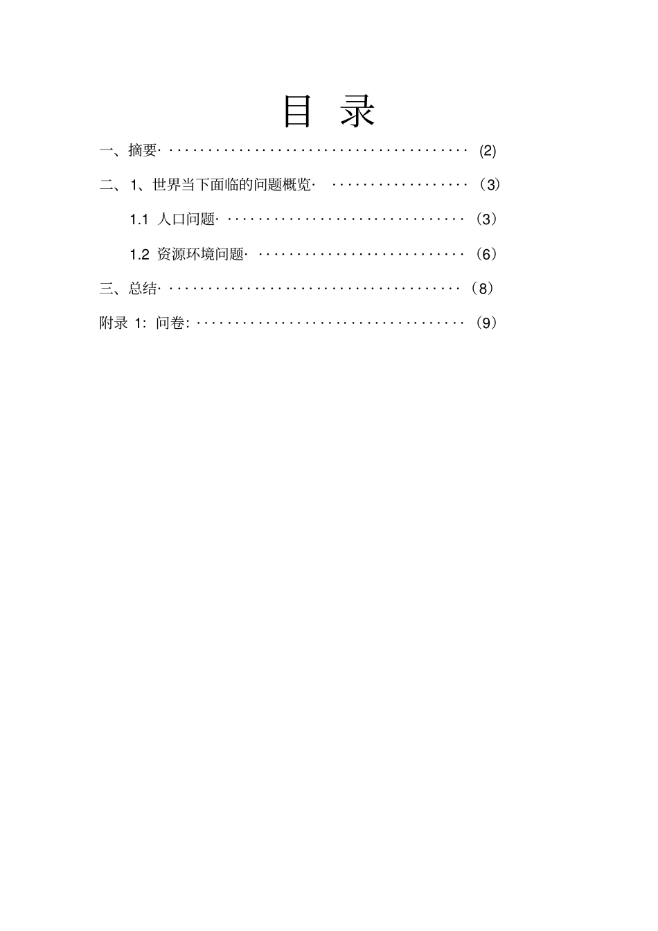 世界当下面临的主要问题_第2页
