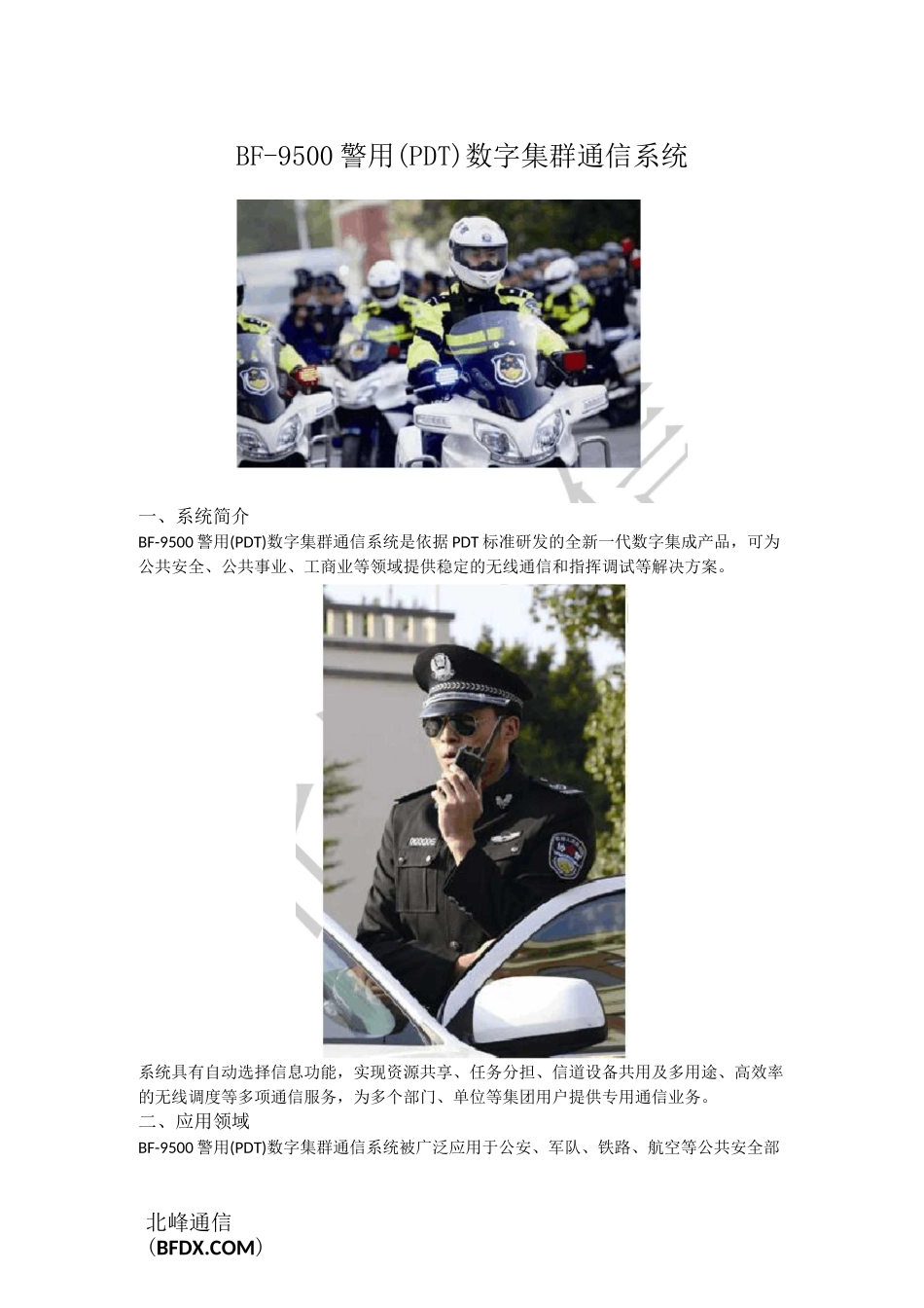 BF-9500警用(PDT)数字集群通信系统_第1页