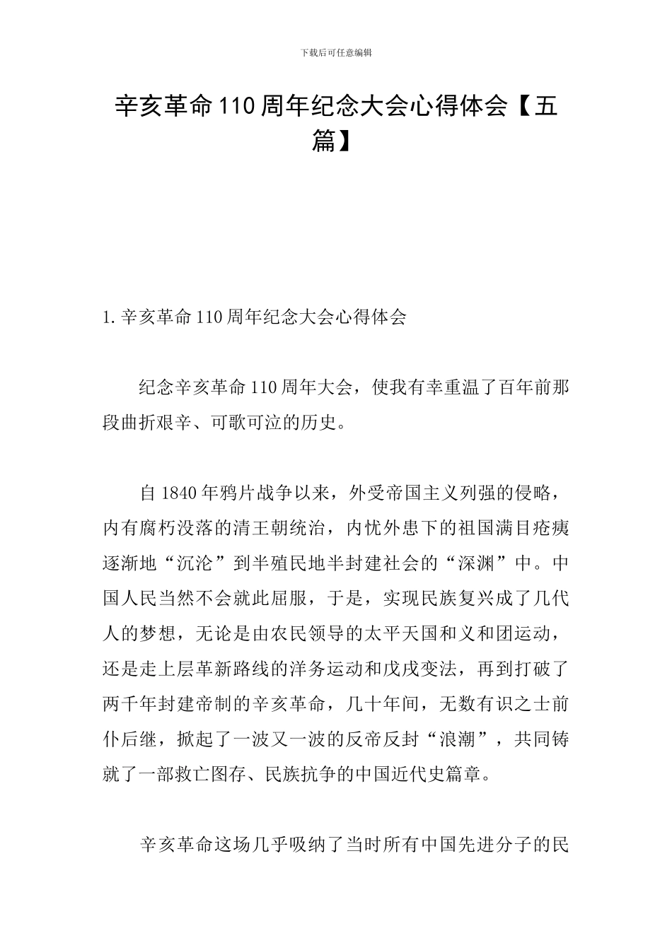 辛亥革命110周年纪念大会心得体会_第1页