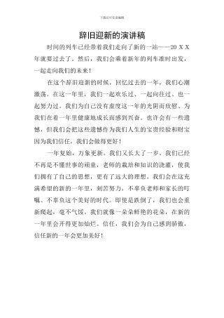 辞旧迎新的演讲稿
