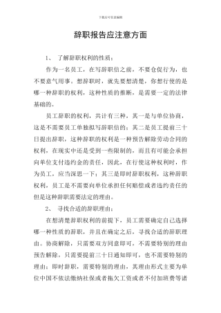 辞职报告应注意方面