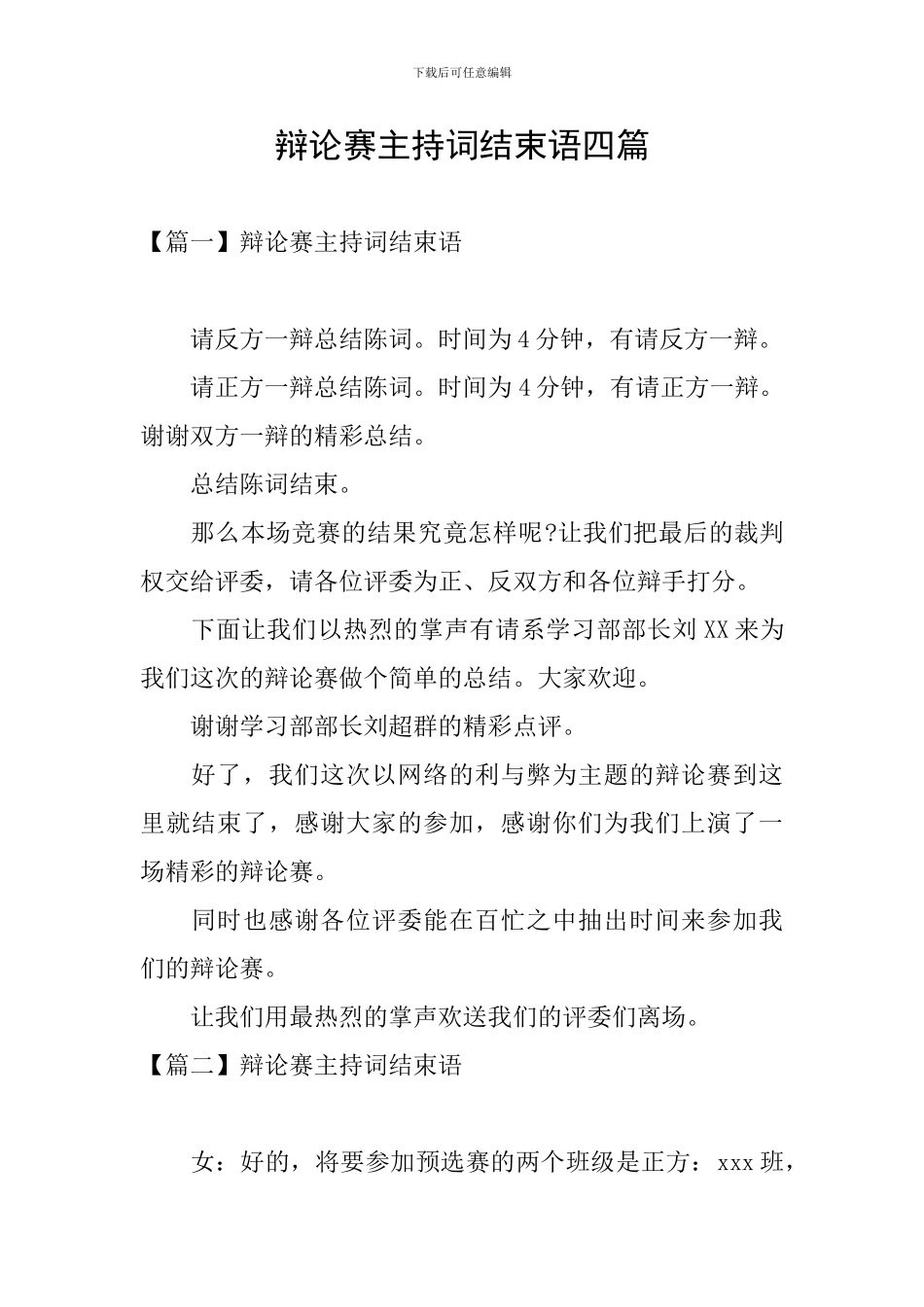 辩论赛主持词结束语四篇_第1页