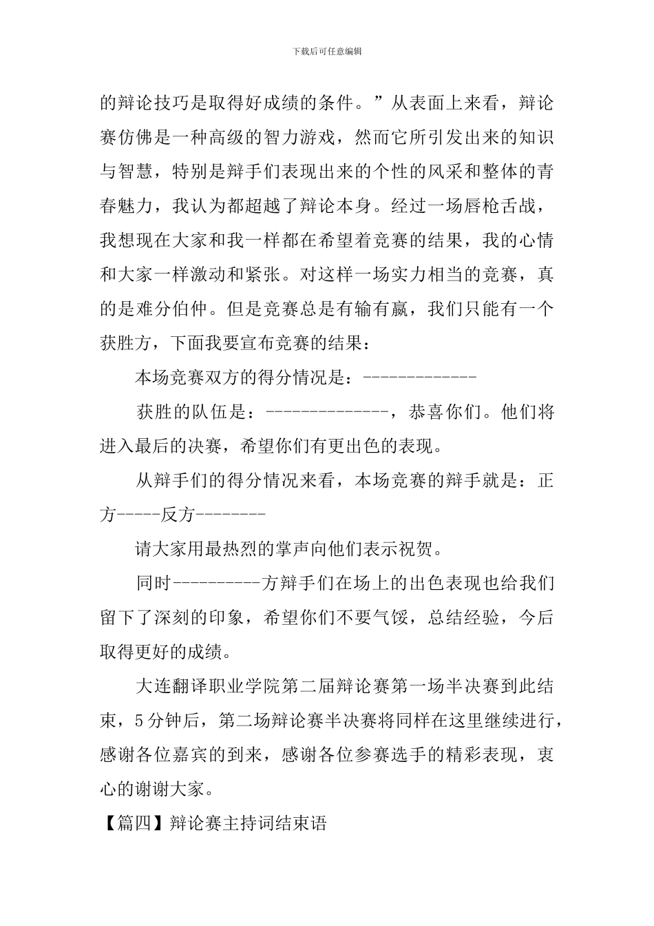 辩论赛主持词结束语四篇_第3页
