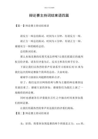 辩论赛主持词结束语四篇