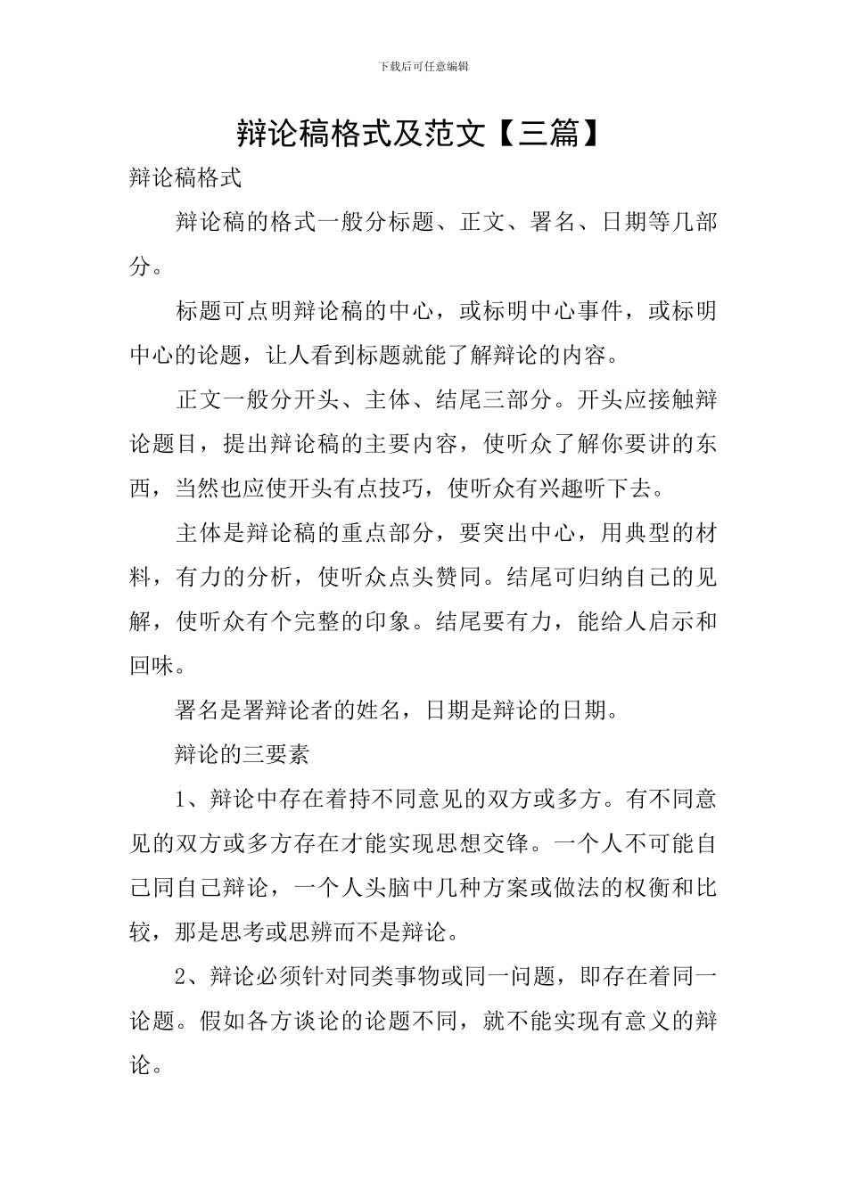 辩论稿格式及范文_第1页
