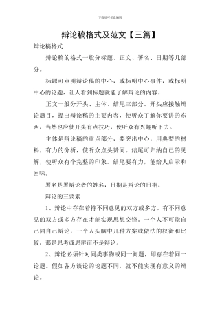 辩论稿格式及范文
