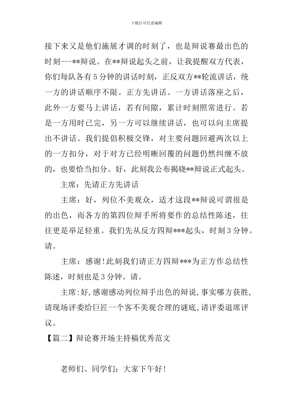 辩论赛开场主持稿优秀范文_第2页