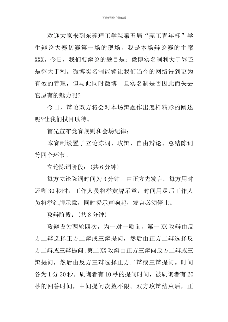 辩论赛开场主持稿优秀范文_第3页