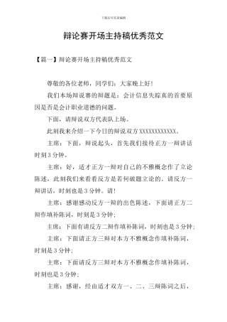 辩论赛开场主持稿优秀范文
