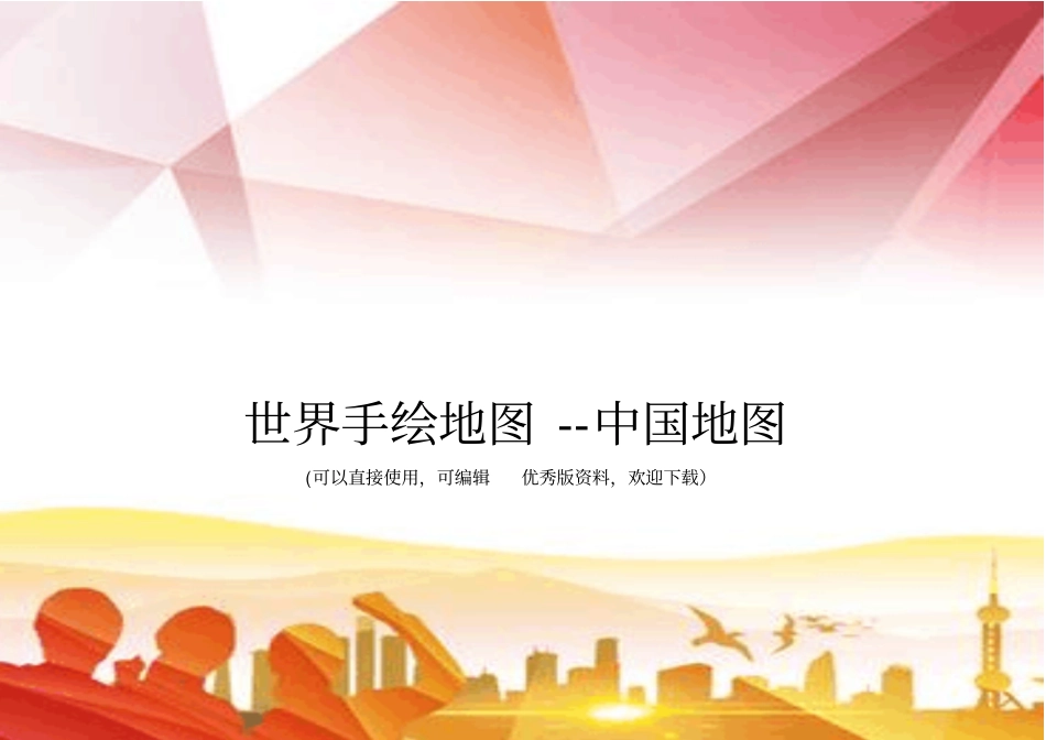 世界手绘地图--中国地图正规版_第1页