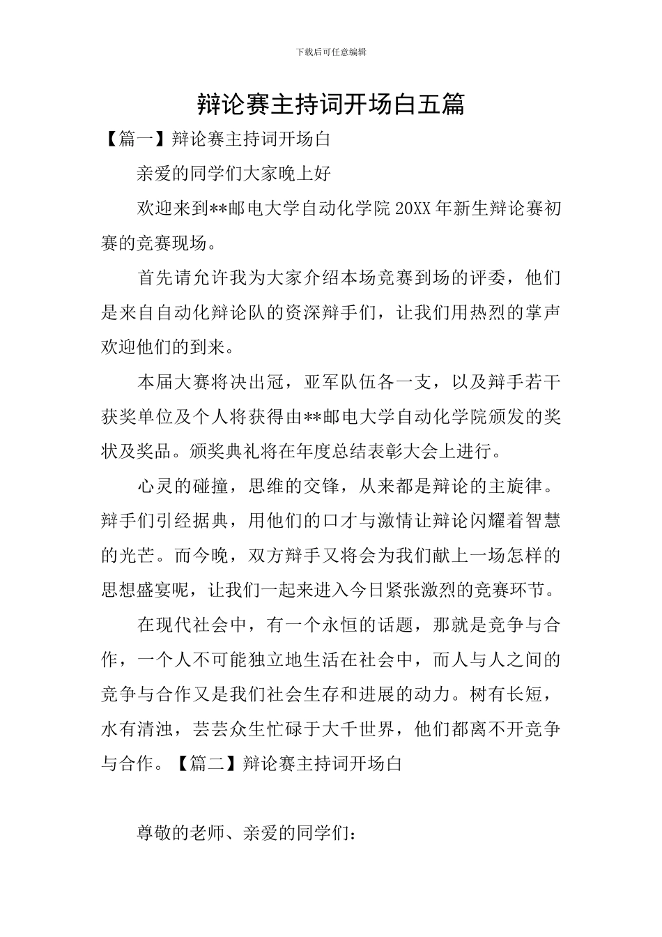 辩论赛主持词开场白五篇_第1页