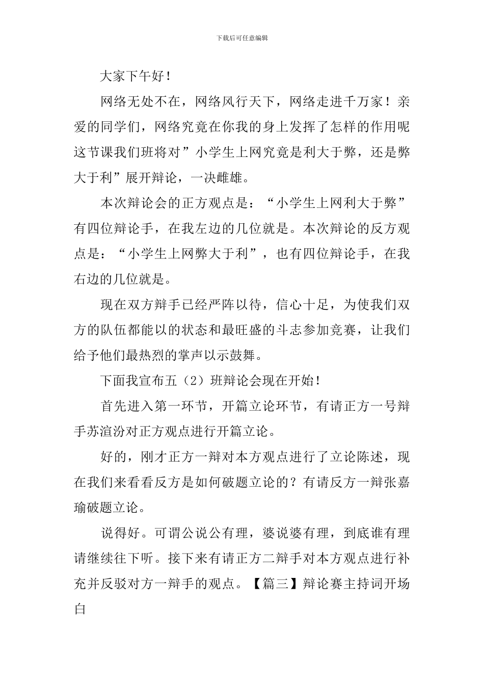 辩论赛主持词开场白五篇_第2页