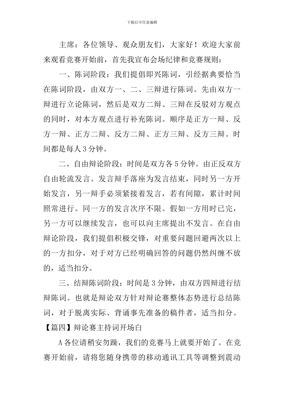辩论赛主持词开场白五篇_第3页