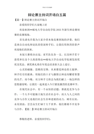 辩论赛主持词开场白五篇