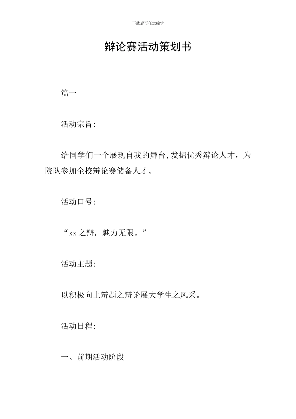 辩论赛活动策划书_第1页