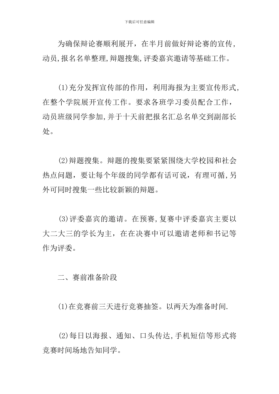 辩论赛活动策划书_第2页