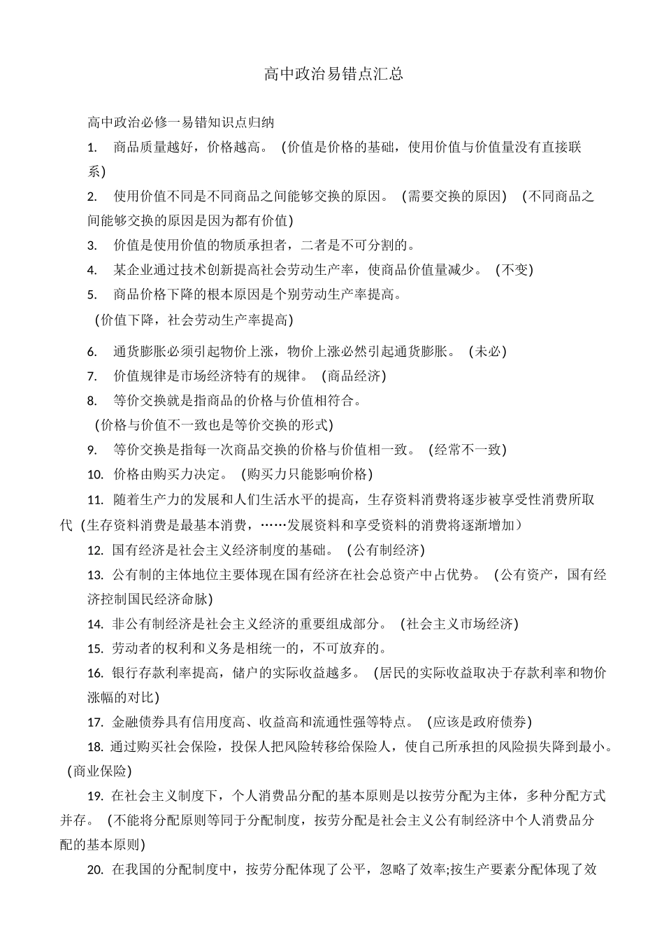 高中政治易错点汇总_第1页