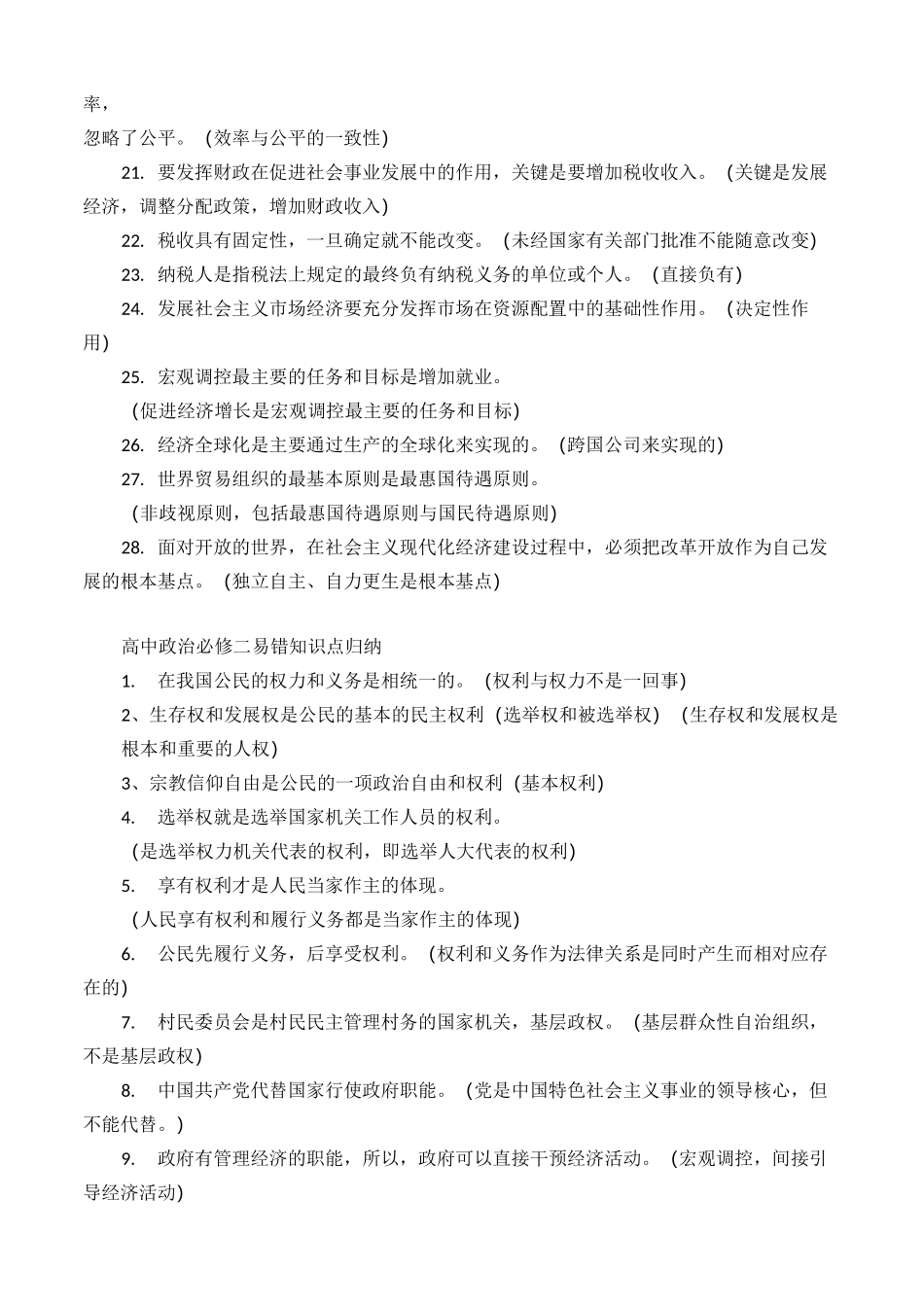 高中政治易错点汇总_第2页