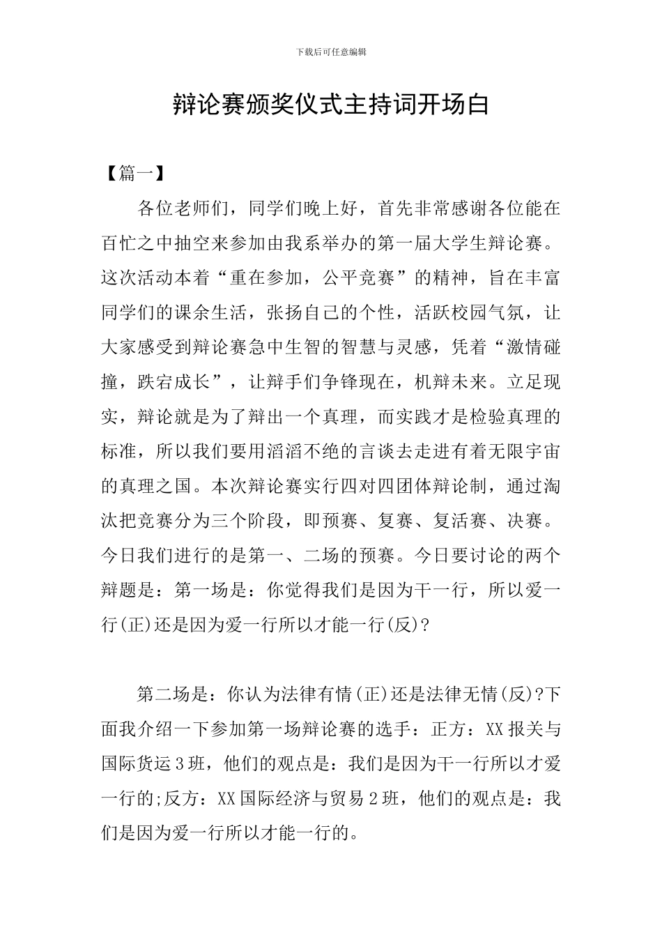 辩论赛颁奖仪式主持词开场白_第1页