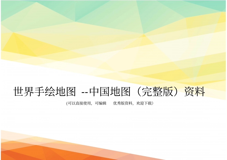 世界手绘地图--中国地图资料_第1页