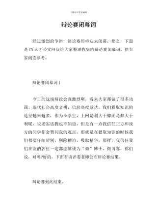 辩论赛闭幕词