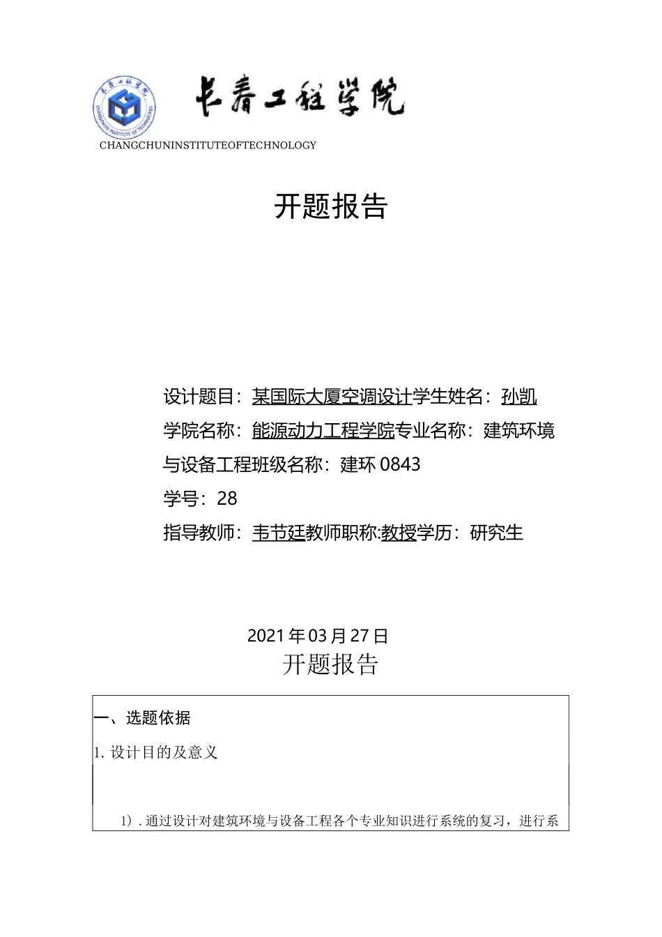 空调设计开题报告_第1页