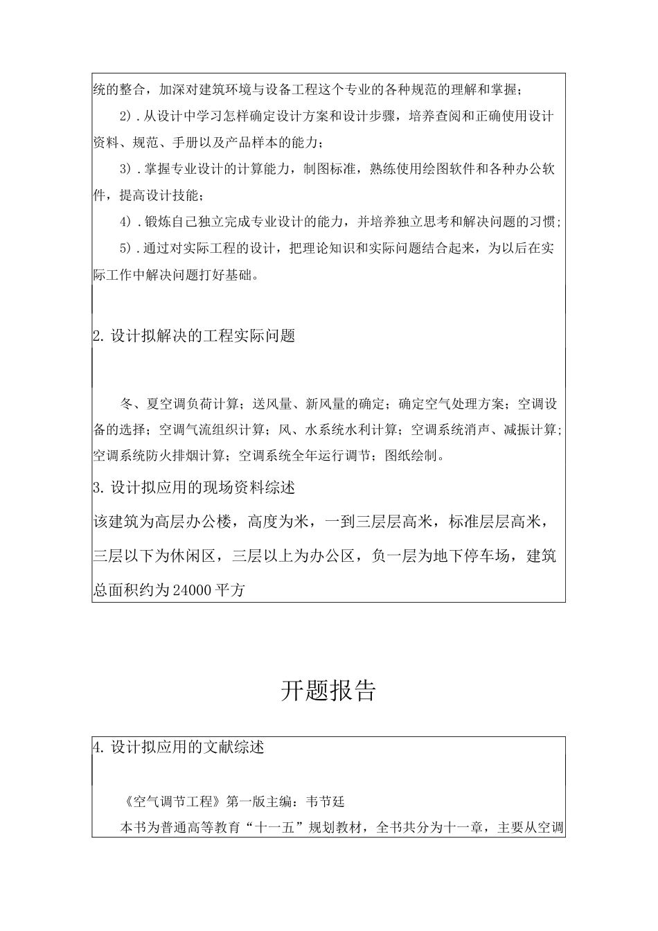 空调设计开题报告_第2页