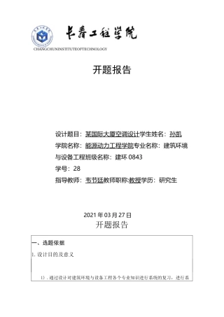 空调设计开题报告