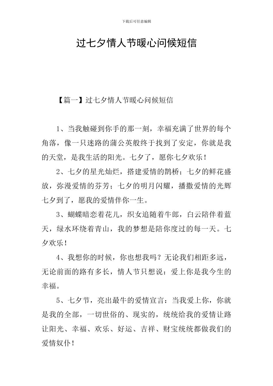 过七夕情人节暖心问候短信_第1页