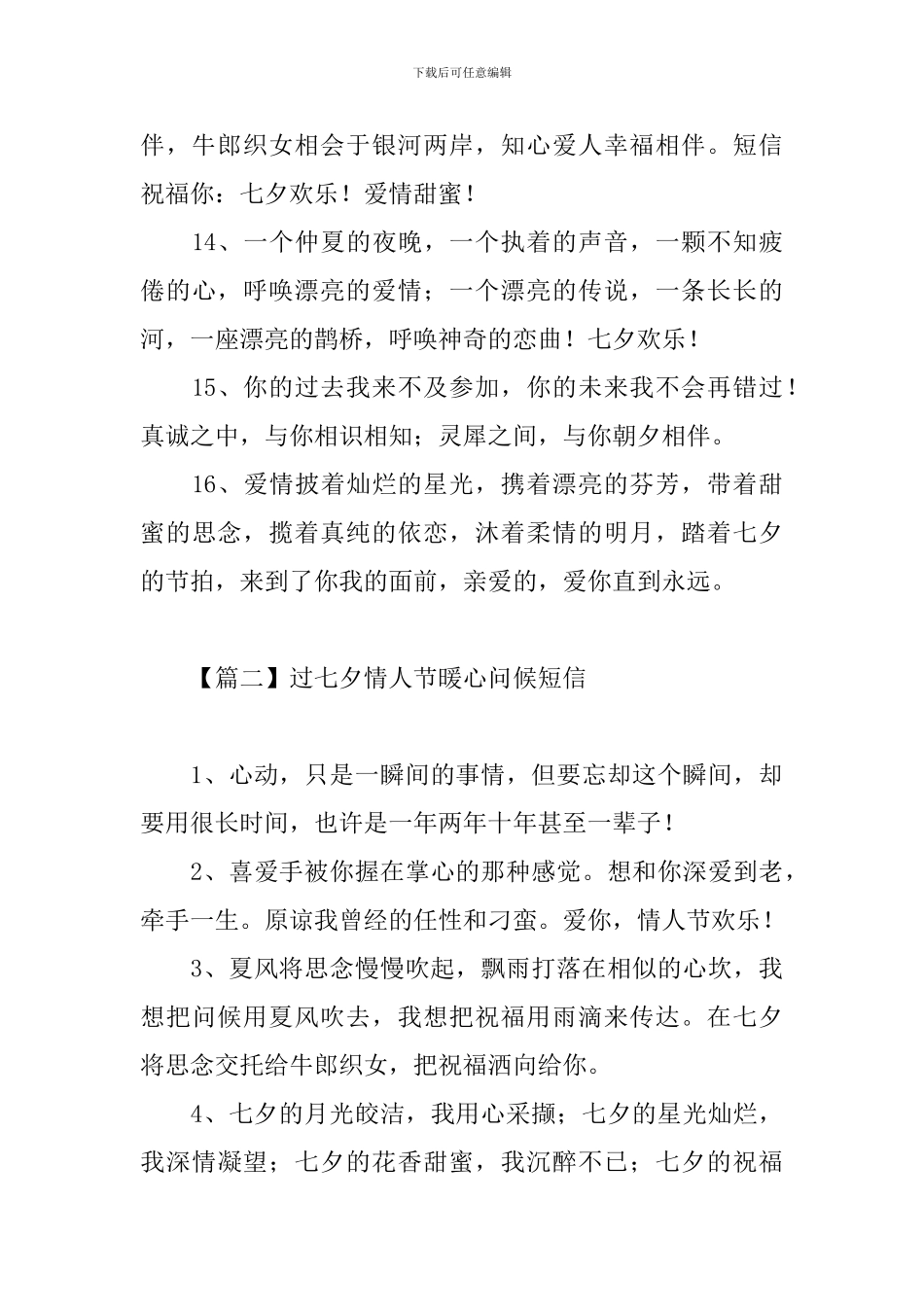 过七夕情人节暖心问候短信_第3页