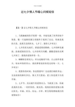 过七夕情人节暖心问候短信