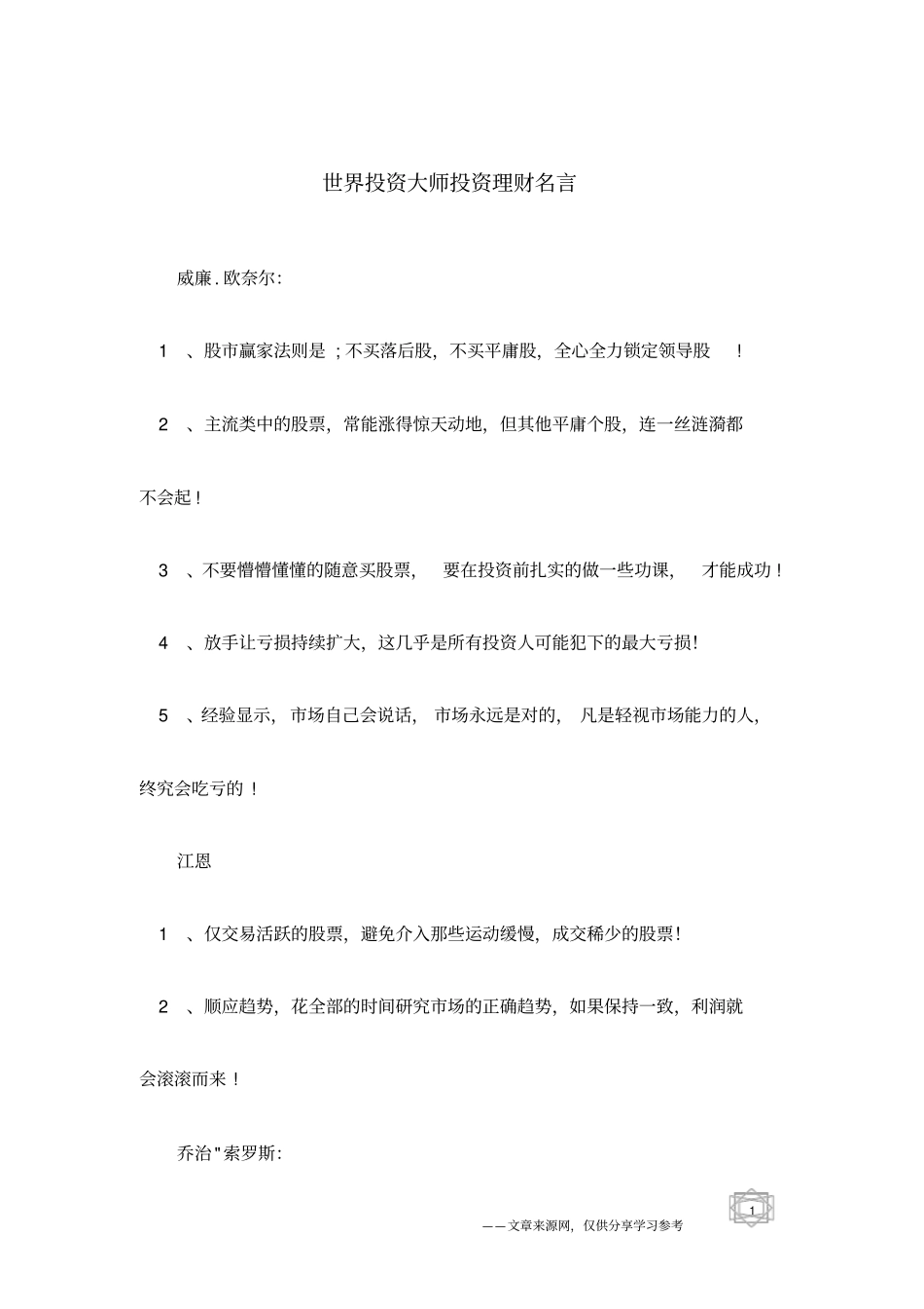 世界投资大师投资理财名言_第1页