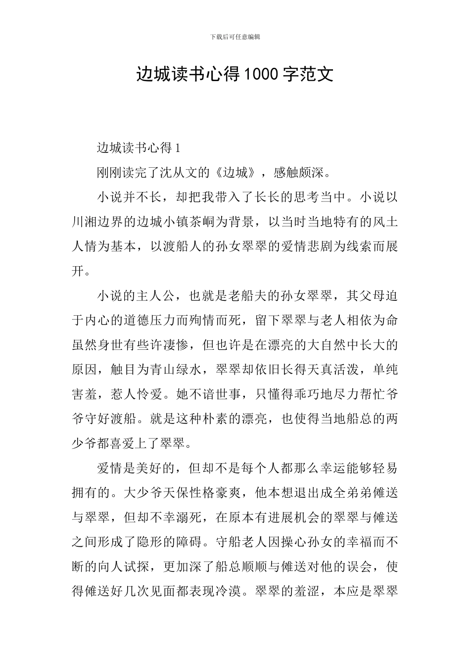 边城读书心得1000字范文_第1页