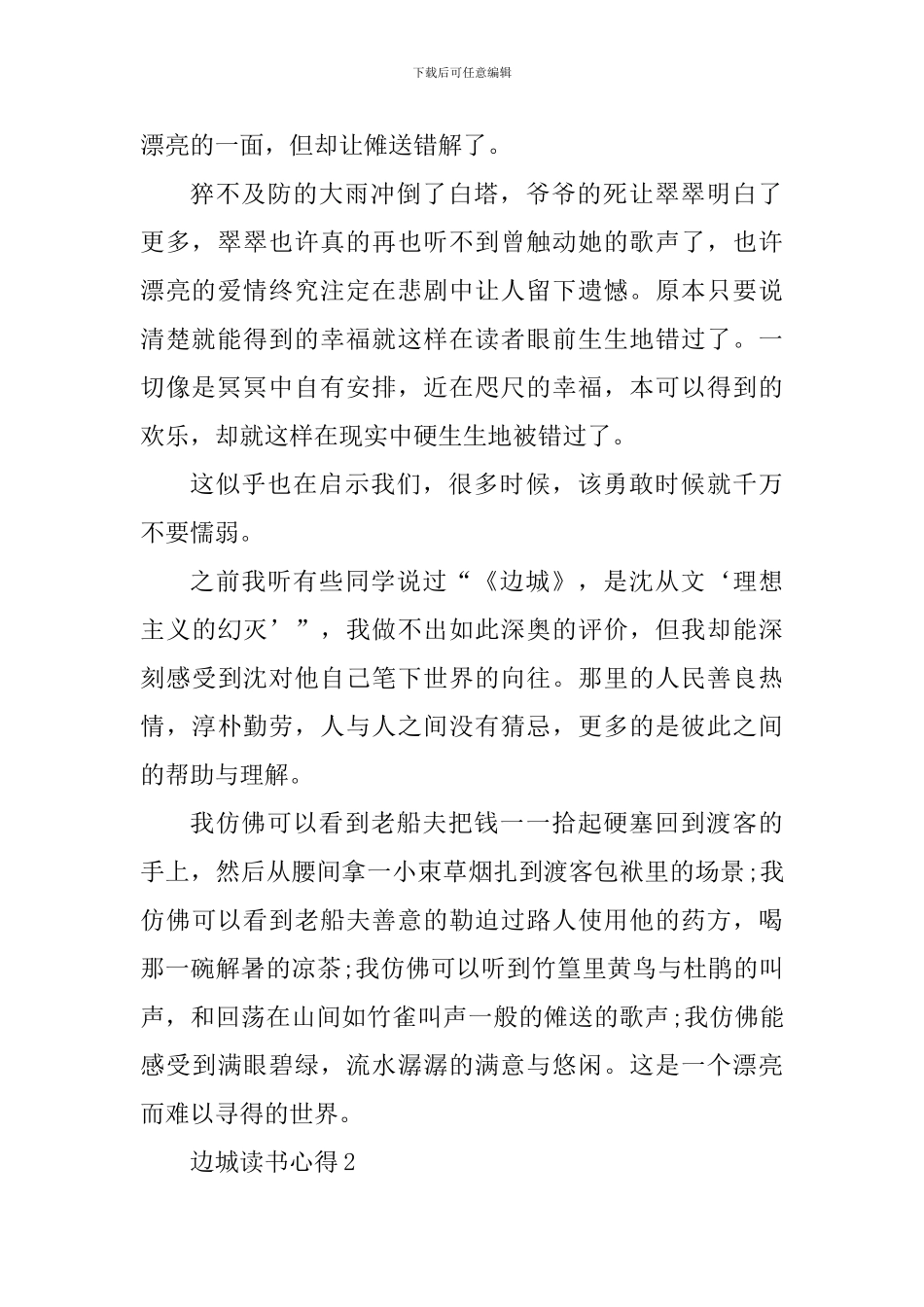 边城读书心得1000字范文_第2页