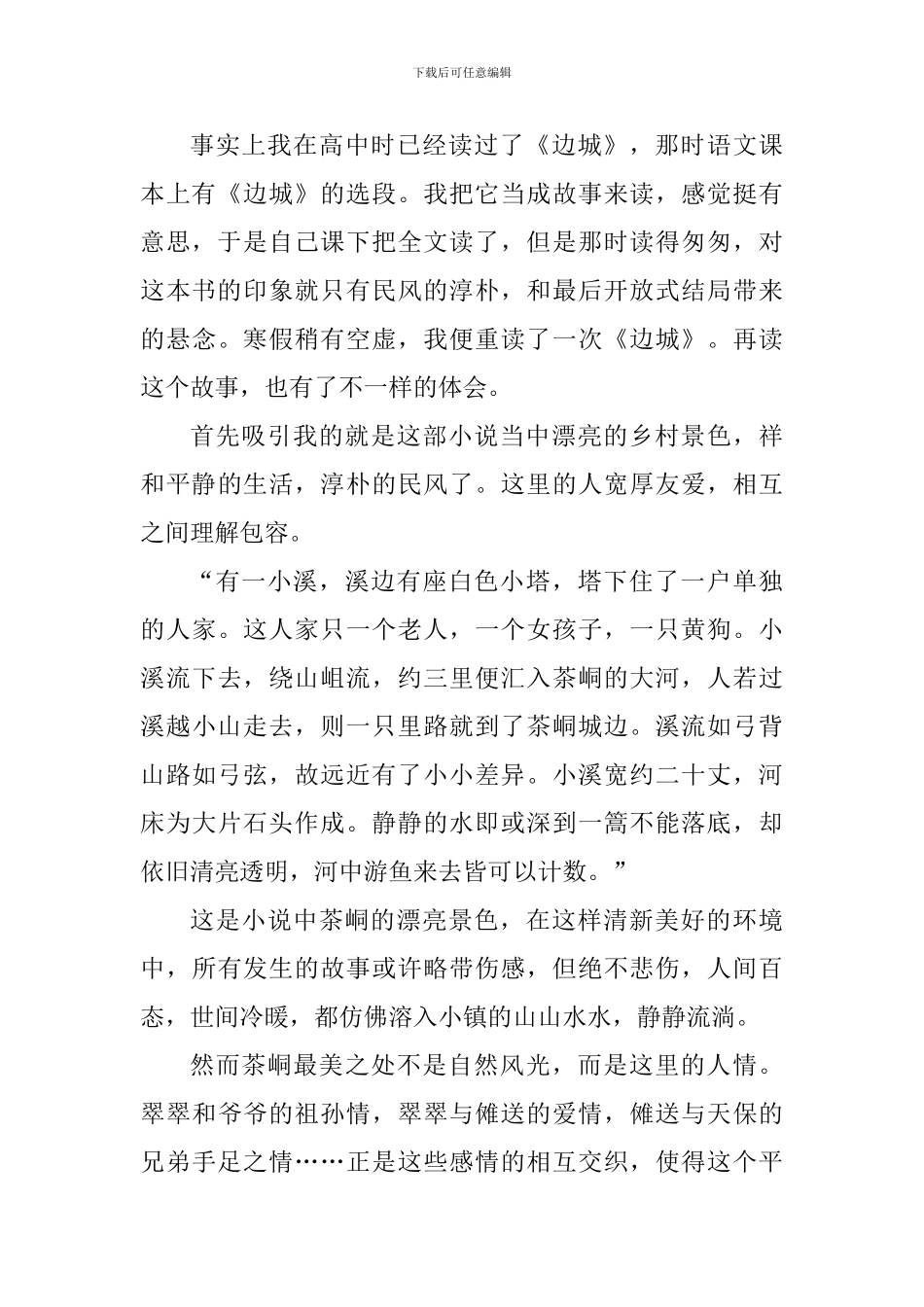 边城读书心得1000字范文_第3页