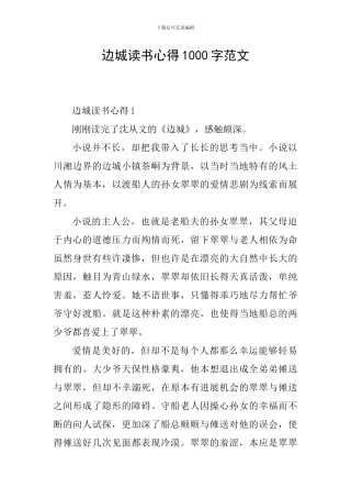 边城读书心得1000字范文