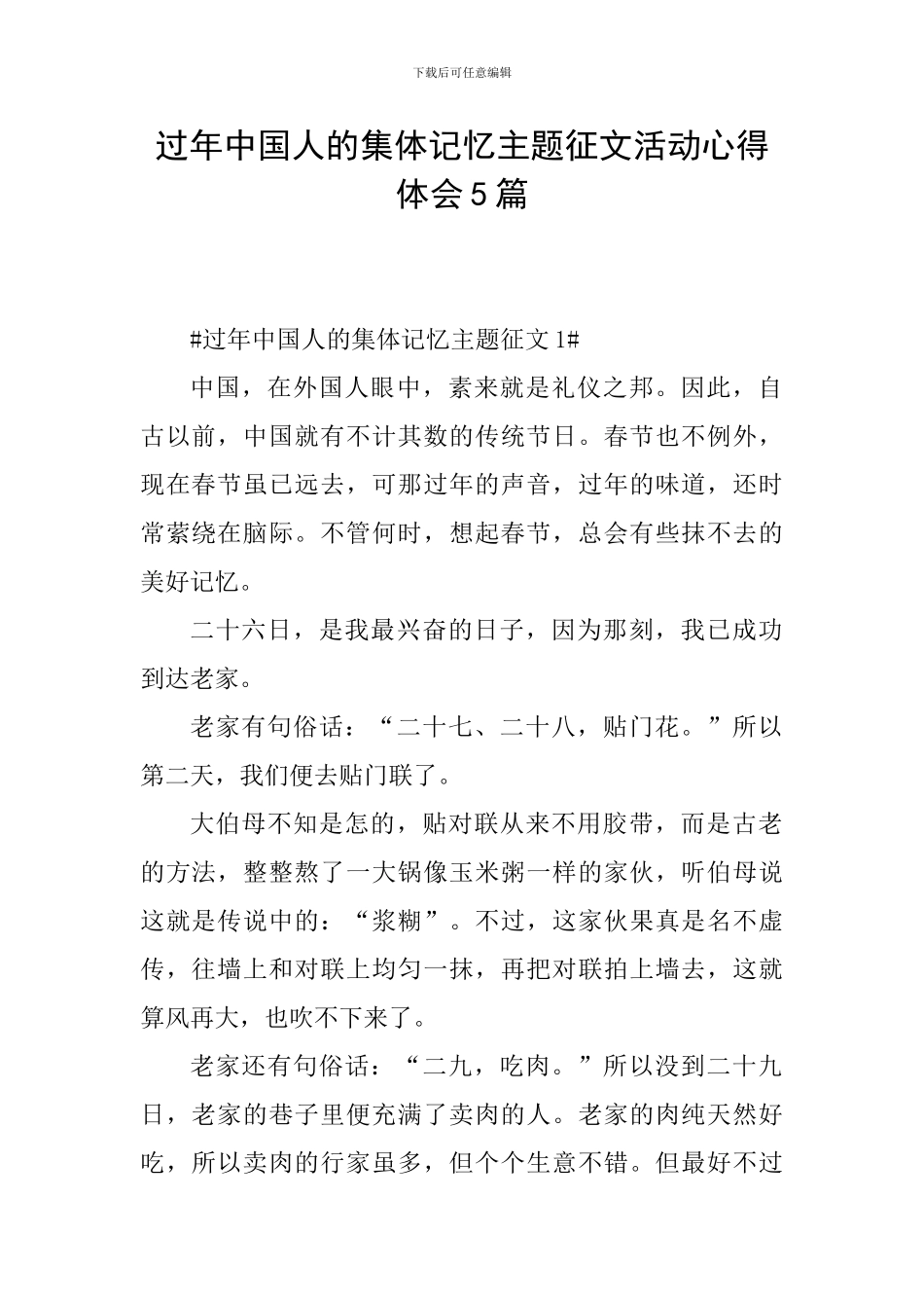 过年中国人的集体记忆主题征文活动心得体会5篇_第1页