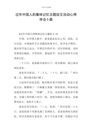 过年中国人的集体记忆主题征文活动心得体会5篇