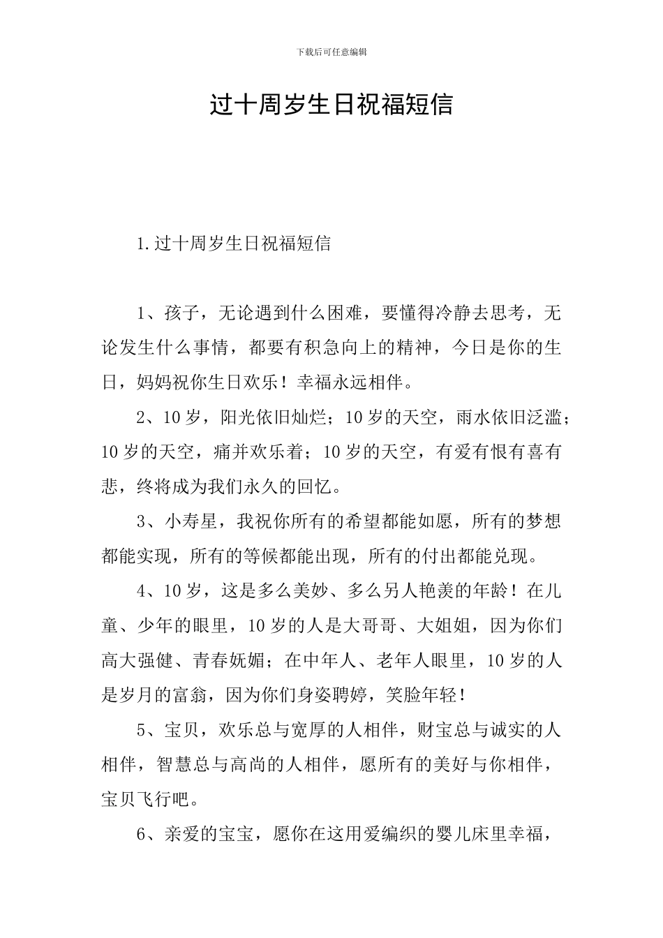 过十周岁生日祝福短信_第1页