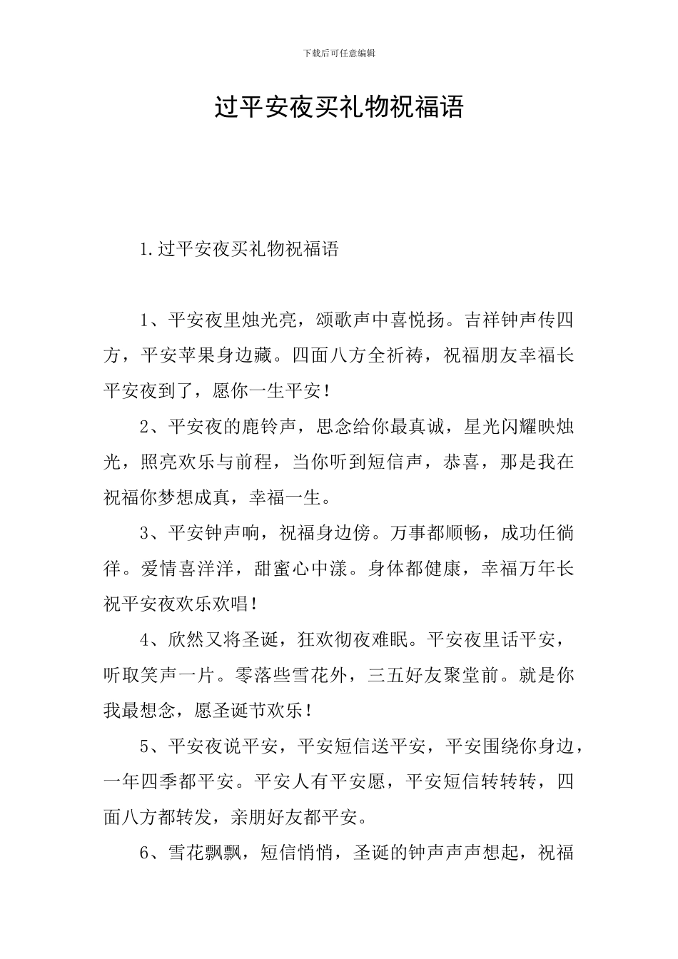 过平安夜买礼物祝福语_第1页